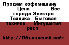Продам кофемашину Markus, › Цена ­ 65 000 - Все города Электро-Техника » Бытовая техника   . Ингушетия респ.